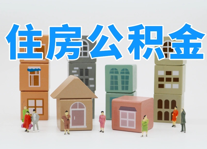 信阳公积金一般封存多久能取（公积金封存多久能提现）